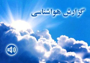 وضعیت آب هوای یزد ۱۳۹۵/۱۲/۲۳