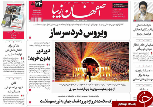 صفحه نخست روزنامه های استان&zwnj; اصفهان دوشنبه 23 اسفند ماه