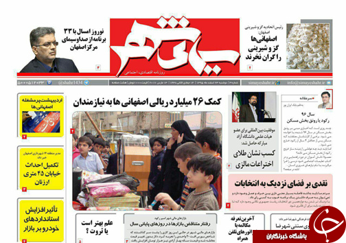 صفحه نخست روزنامه های استان&zwnj; اصفهان دوشنبه 23 اسفند ماه
