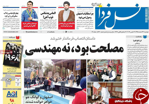 صفحه نخست روزنامه های استان&zwnj; اصفهان دوشنبه 23 اسفند ماه