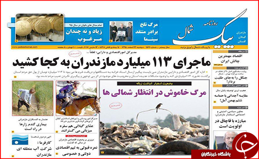 صفحه نخست روزنامه استان گلستان دوشنبه ۲۳ اسفند ماه
