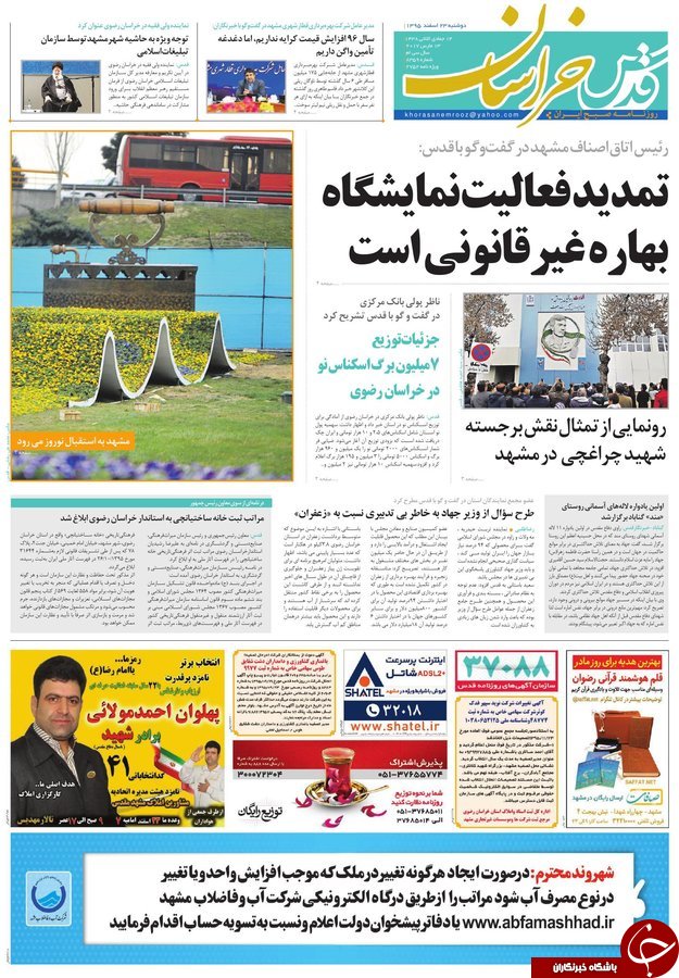 صفحه نخست روزنامه&zwnj;های خراسان رضوی دوشنبه ۲۳ اسفند.