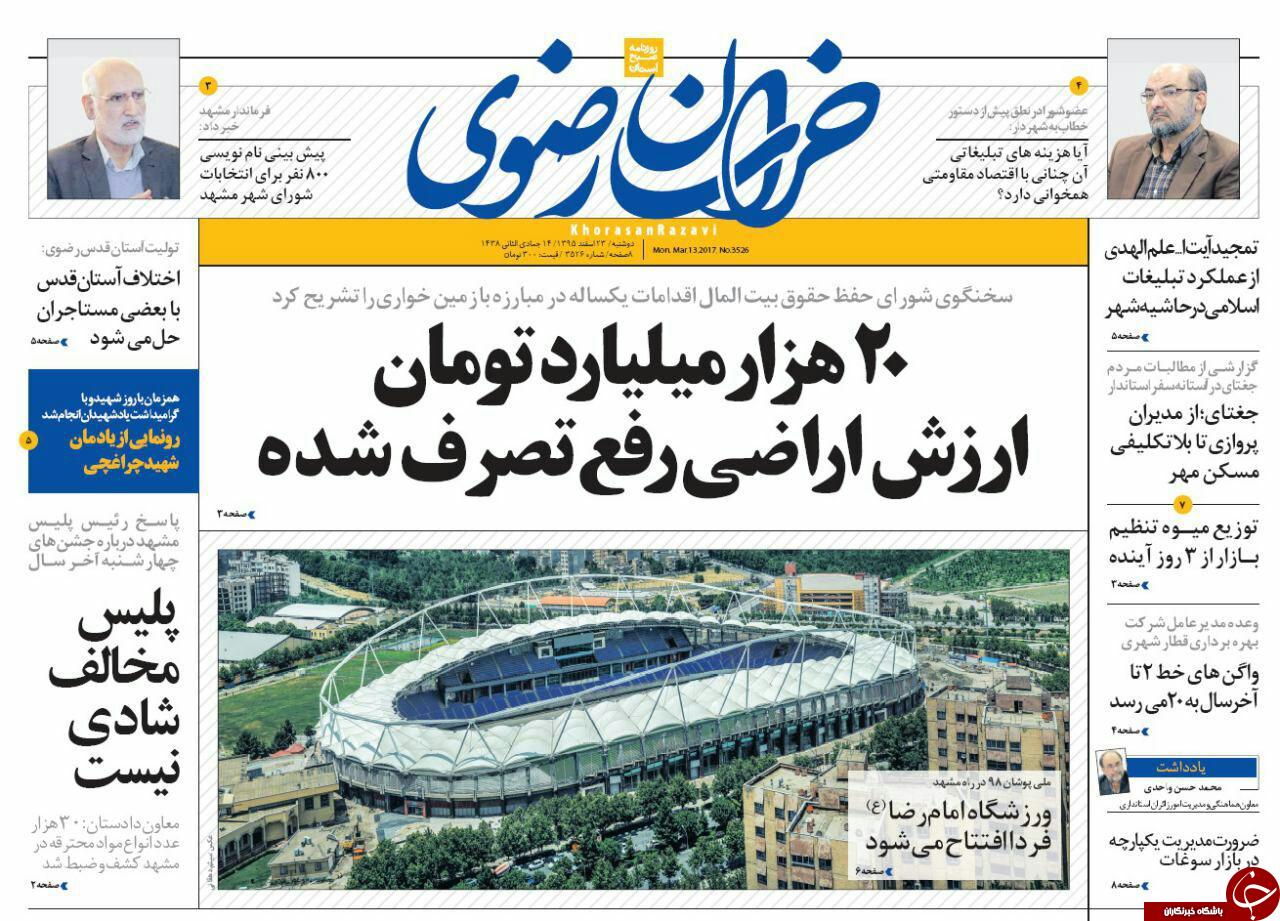صفحه نخست روزنامه&zwnj;های خراسان رضوی دوشنبه ۲۳ اسفند.