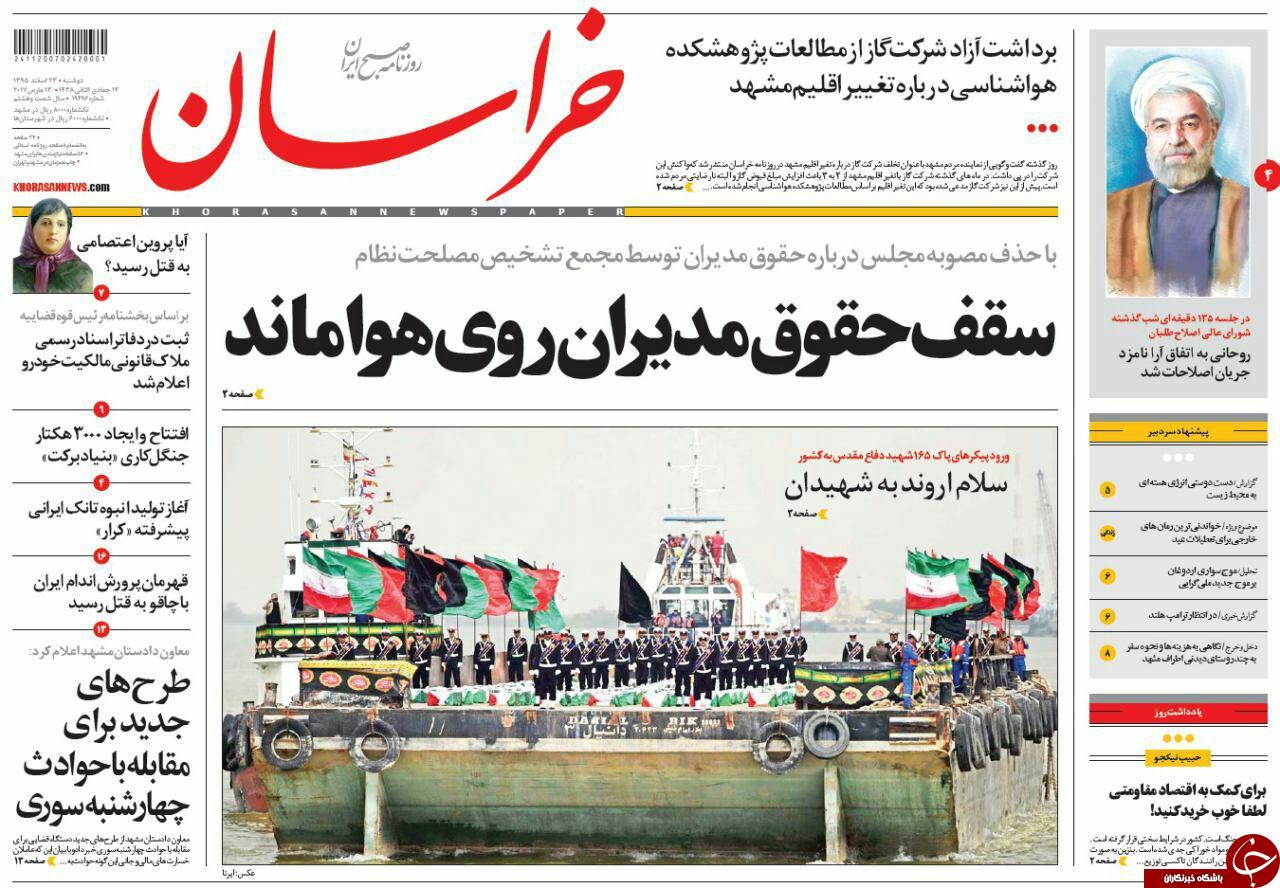 صفحه نخست روزنامه&zwnj;های خراسان رضوی دوشنبه ۲۳ اسفند.