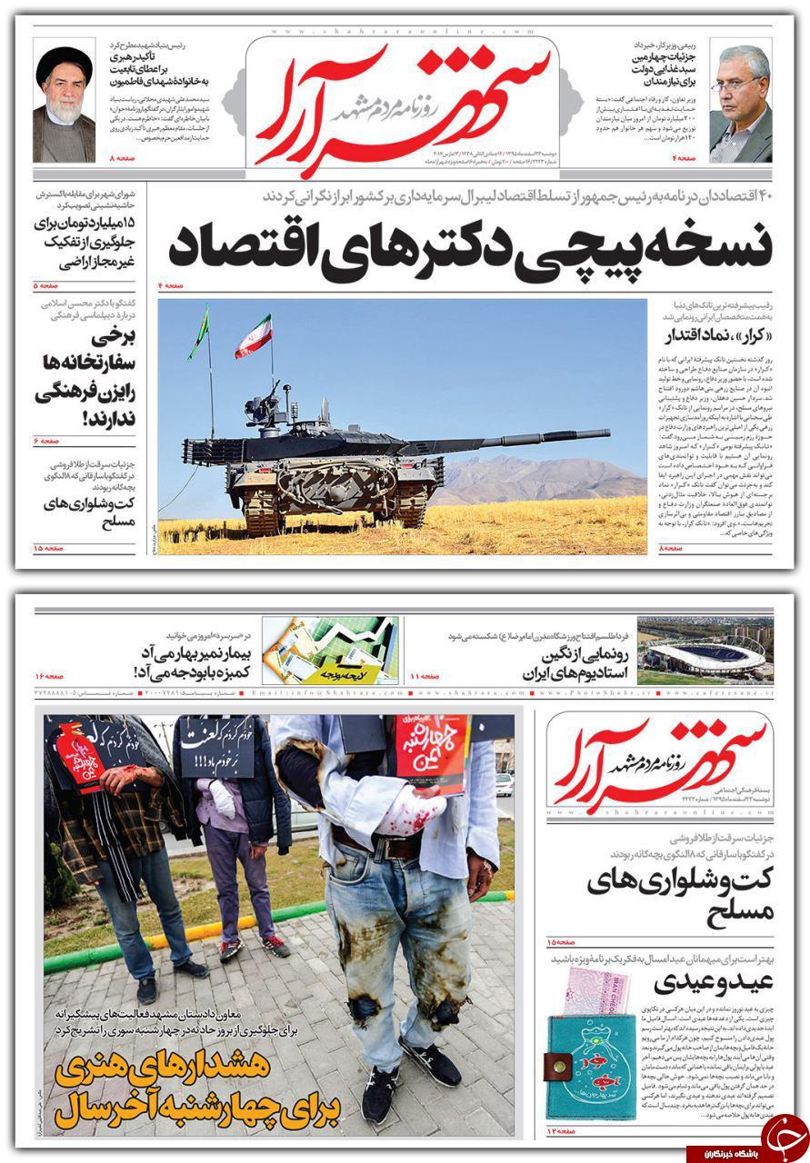 صفحه نخست روزنامه&zwnj;های خراسان رضوی دوشنبه ۲۳ اسفند.
