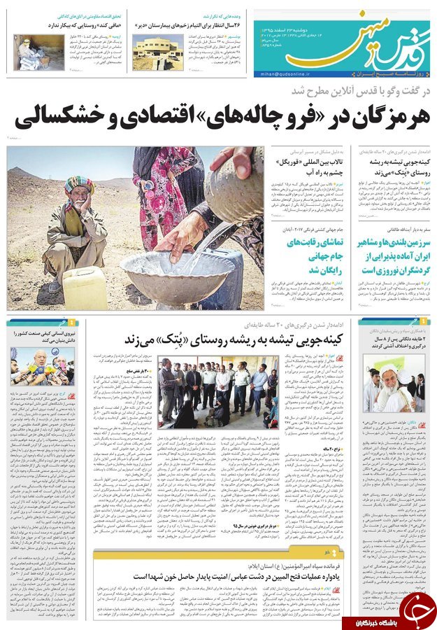 صفحه نخست روزنامه&zwnj;های خراسان رضوی دوشنبه ۲۳ اسفند.