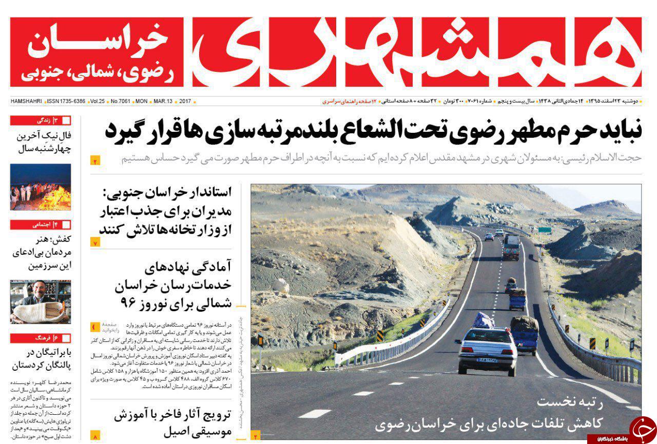 صفحه نخست روزنامه&zwnj;های خراسان رضوی دوشنبه ۲۳ اسفند.