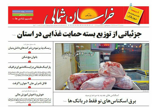 صفحه نخست روزنامه های خراسان شمالی بیست و سوم اسفندماه