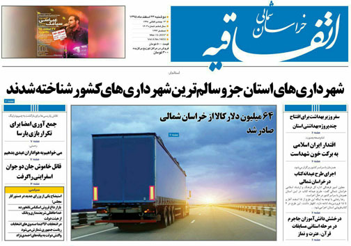 صفحه نخست روزنامه های خراسان شمالی بیست و سوم اسفندماه