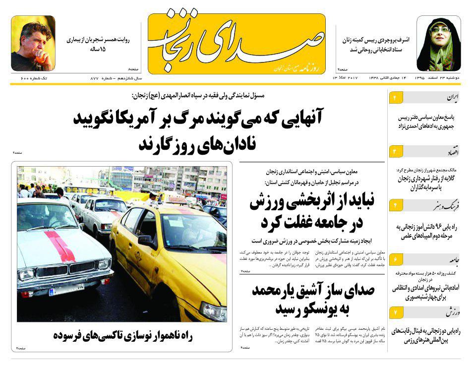صفحه نخست روزنامه&zwnj;های استان زنجان دوشنبه 23 اسفند ماه