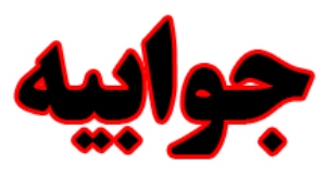 جوابیه روابط عمومی استانداری به گزارش‌ خلاف واقع منتشره در سایت جوان پرس