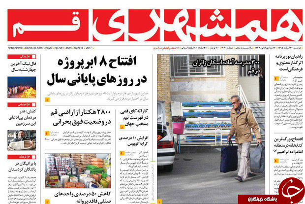 صفحه نخست روزنامه&zwnj;های قم دوشنبه ۲۳ اسفند