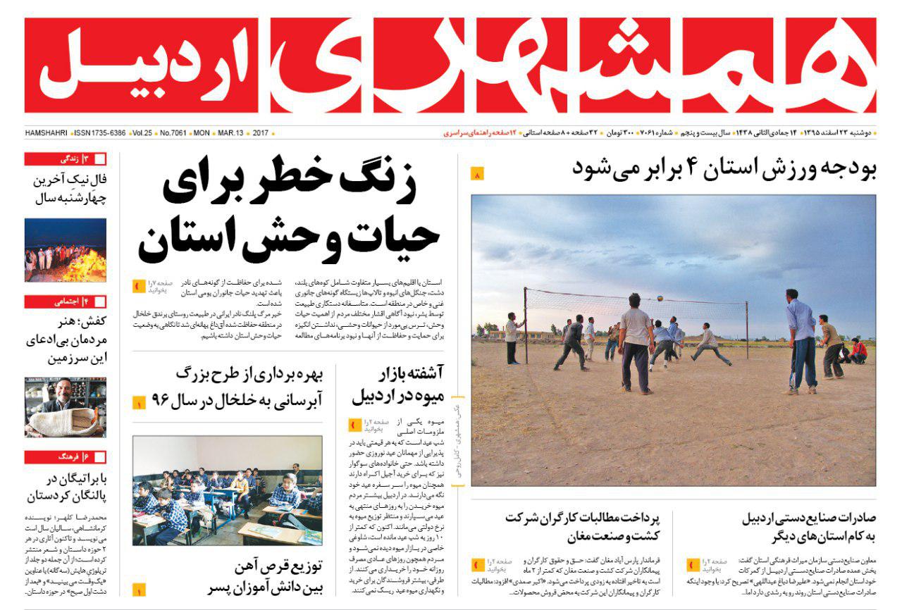 صفحه نخست روزنامه های اردبیل دوشنبه 23 اسفندماه