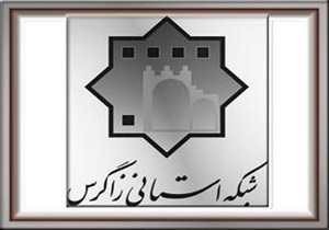 تشریح برنامه‌های مرکز کرمانشاه در ایام نوروز