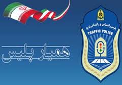 آمادگی 100 هزار همیار پلیس در استان
