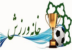 راه اندازی 15 خانه ورزشی در سال 96