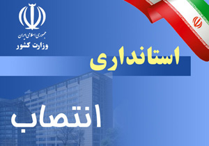 انتصاب معاون سیاسی، امنیتی و اجتماعی استاندار