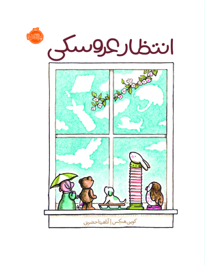 «انتظار عروسکی»؛ کتاب مناسب خردسالان