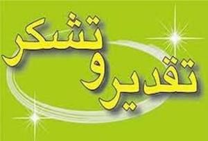 تقدیرازمجموعه ها و فعالان فرهنگی هنری اهواز