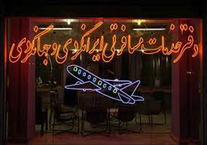 لغو مجوز فعالیت 134 آژانس مسافرت هوایی در آستانه نوروز