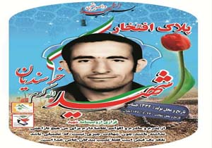 رونمایی از پلاک افتخار 12شهید در یاسوج