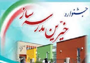 برگزاری سومین جشنواره خیرین مدرسه ساز در استان