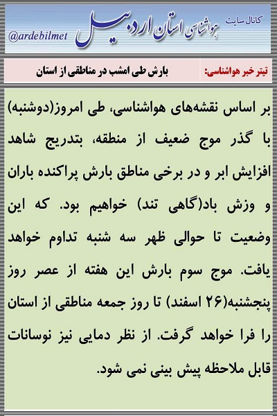 وضعیت آب و هوای اردبیل دوشنبه 23 اسفند ماه