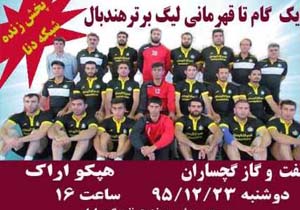 نفت و گاز گچساران در یک‌قدمی قهرمانی