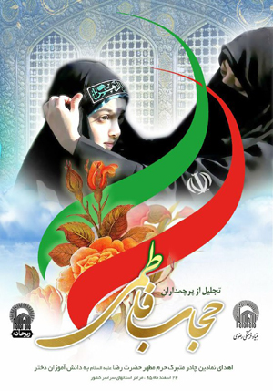 برگزار همایش پرچم‌داران حجاب فاطمی در سراسر کشور