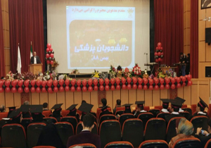 فارغ التحصیلی ۳۰ دانشجوی رشته پزشکی در شهرکرد
