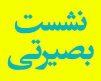 برگزاری نشست بصیرتی در مسجد ولایت اهواز