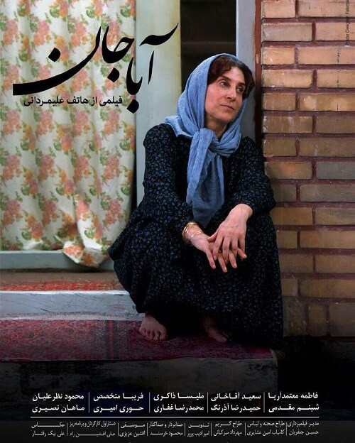 اکران خصوصی پر طمطراق «آباجان» به یاد علی معلم