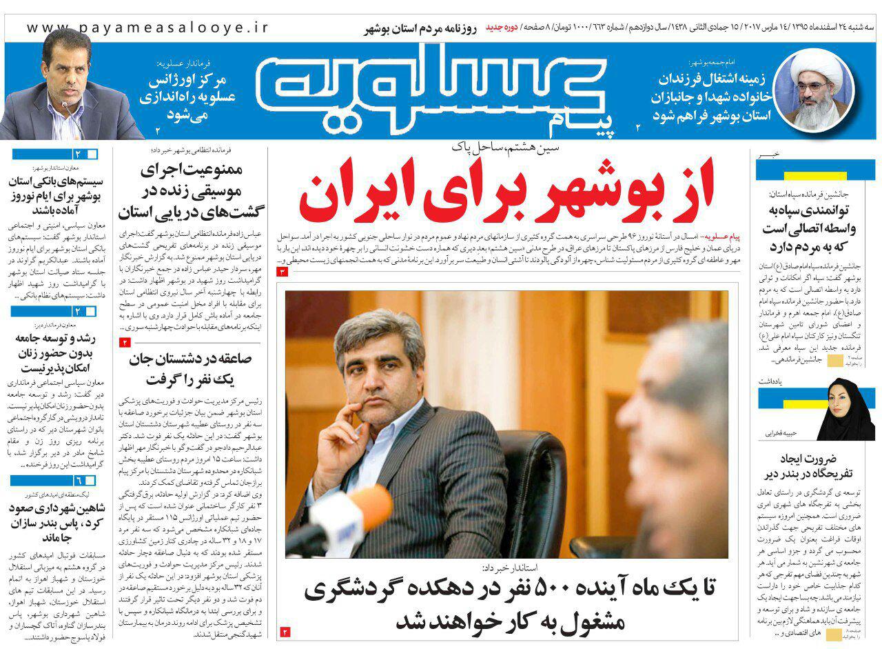 صفحه نخست روزنامه های استان سه شنبه 24 اسفند