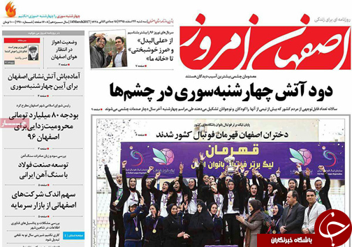 صفحه نخست روزنامه های استان&zwnj; اصفهان سه شنبه 24 اسفند ماه