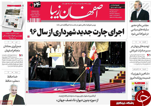 صفحه نخست روزنامه های استان&zwnj; اصفهان سه شنبه 24 اسفند ماه