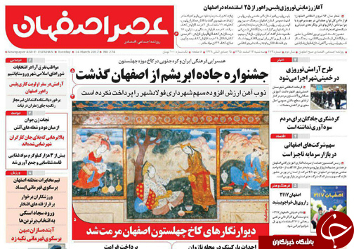 صفحه نخست روزنامه های استان&zwnj; اصفهان سه شنبه 24 اسفند ماه