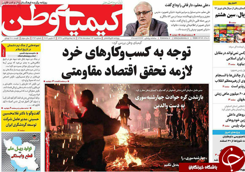 صفحه نخست روزنامه های استان&zwnj; اصفهان سه شنبه 24 اسفند ماه