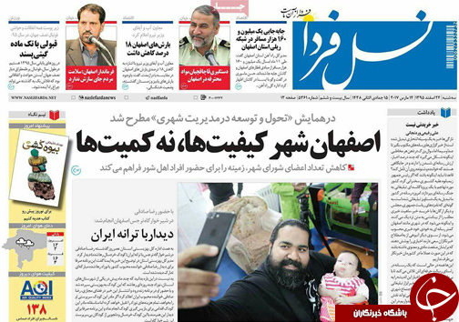 صفحه نخست روزنامه های استان&zwnj; اصفهان سه شنبه 24 اسفند ماه