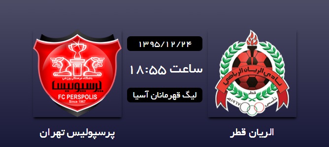 الریان - پرسپولیس؛ آتش بازی پرسپولیسی&zwnj;ها در قطر