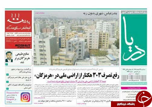 صفحه نخست نشریات 24 اسفند در هرمزگان