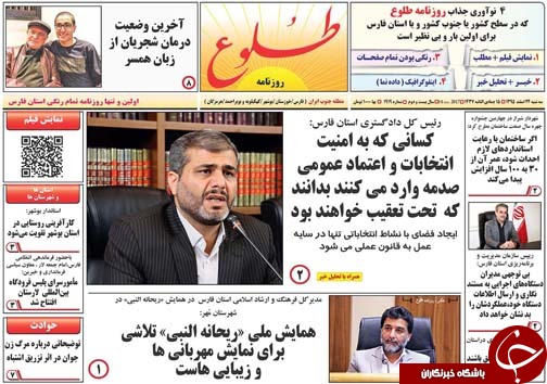 صفحه نخست روزنامه های استان فارس سه شنبه 24 اسفندماه