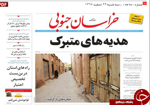صفحه نخست روزنامه های استان/24 اسفند ماه
