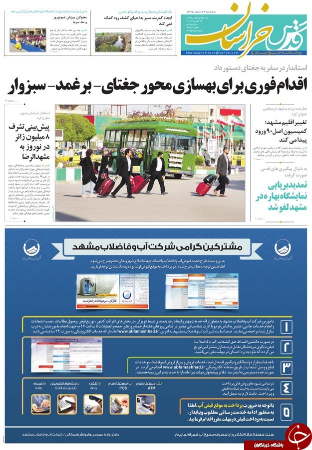 صفحه نخست روزنامه&zwnj;های خراسان رضوی سه شنبه ۲۴ اسفند
