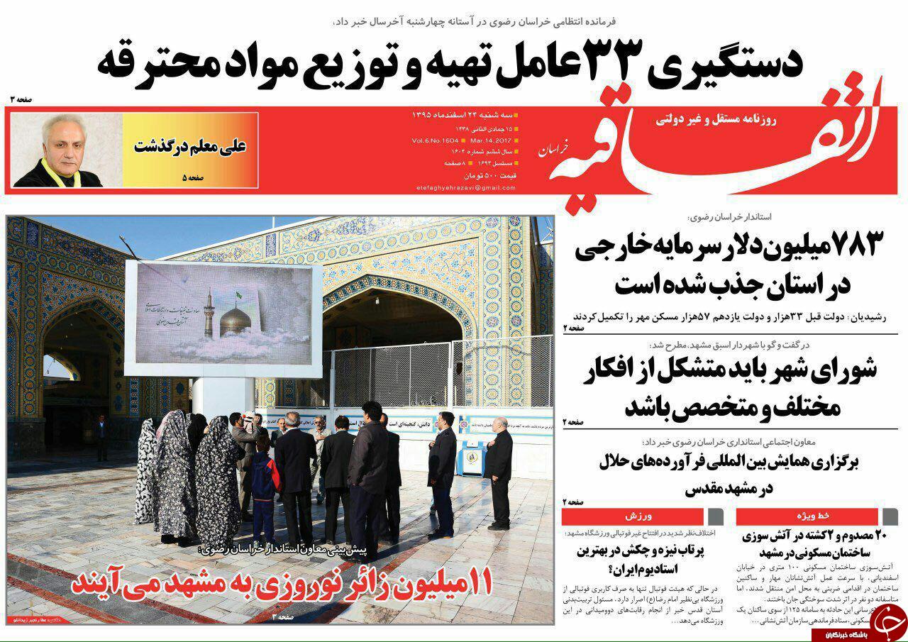 صفحه نخست روزنامه&zwnj;های خراسان رضوی سه شنبه ۲۴ اسفند