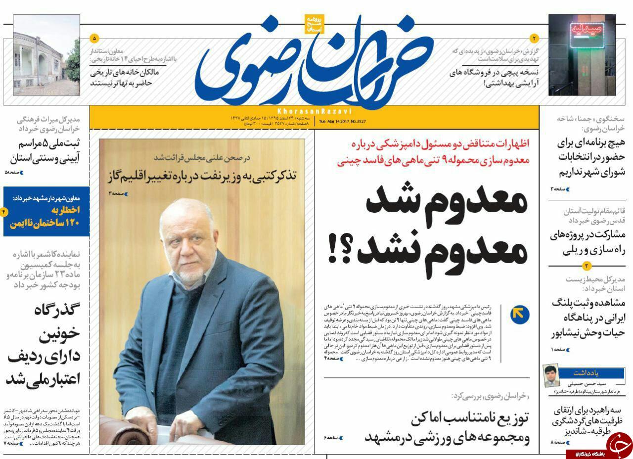 صفحه نخست روزنامه&zwnj;های خراسان رضوی سه شنبه ۲۴ اسفند