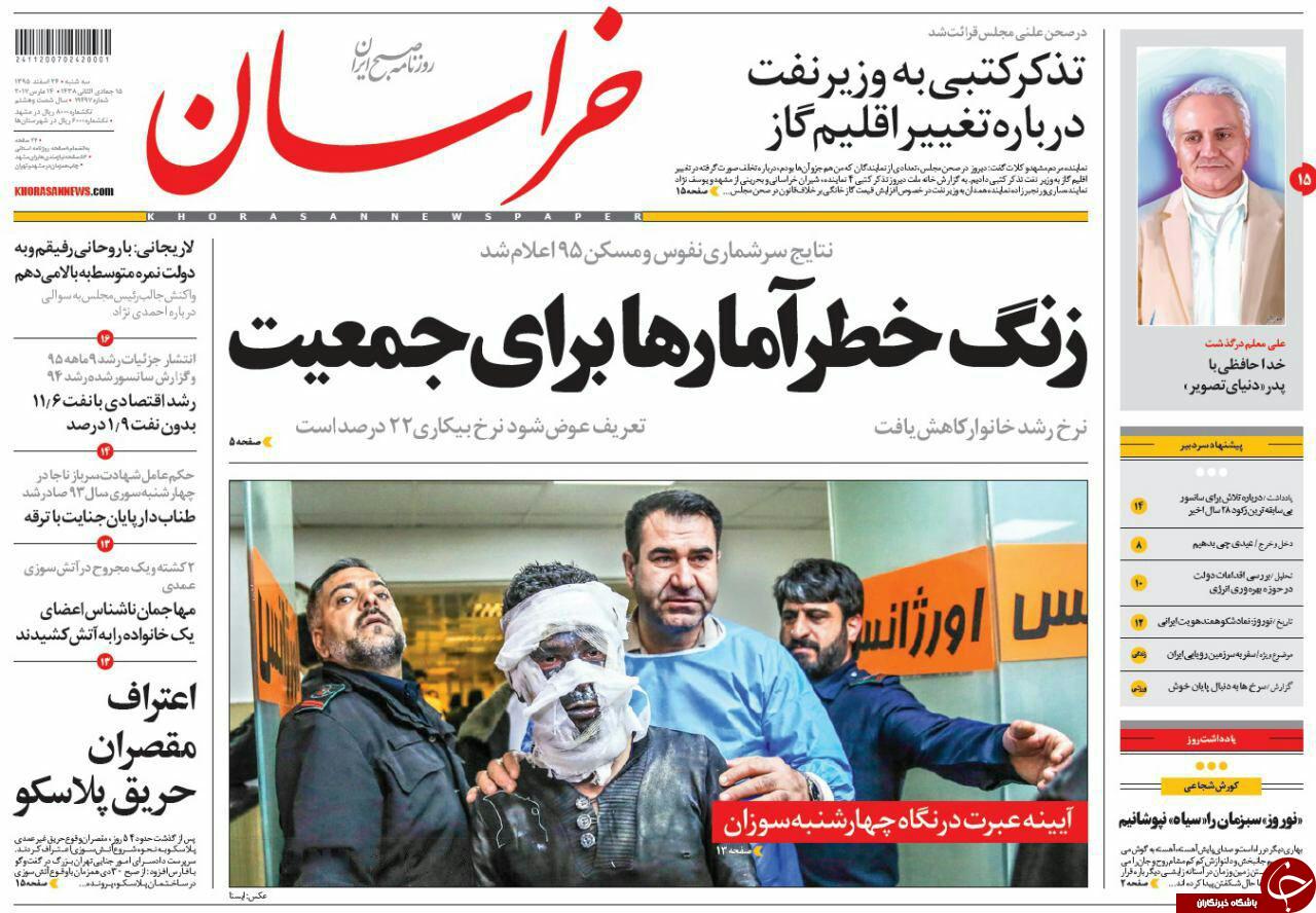 صفحه نخست روزنامه&zwnj;های خراسان رضوی سه شنبه ۲۴ اسفند