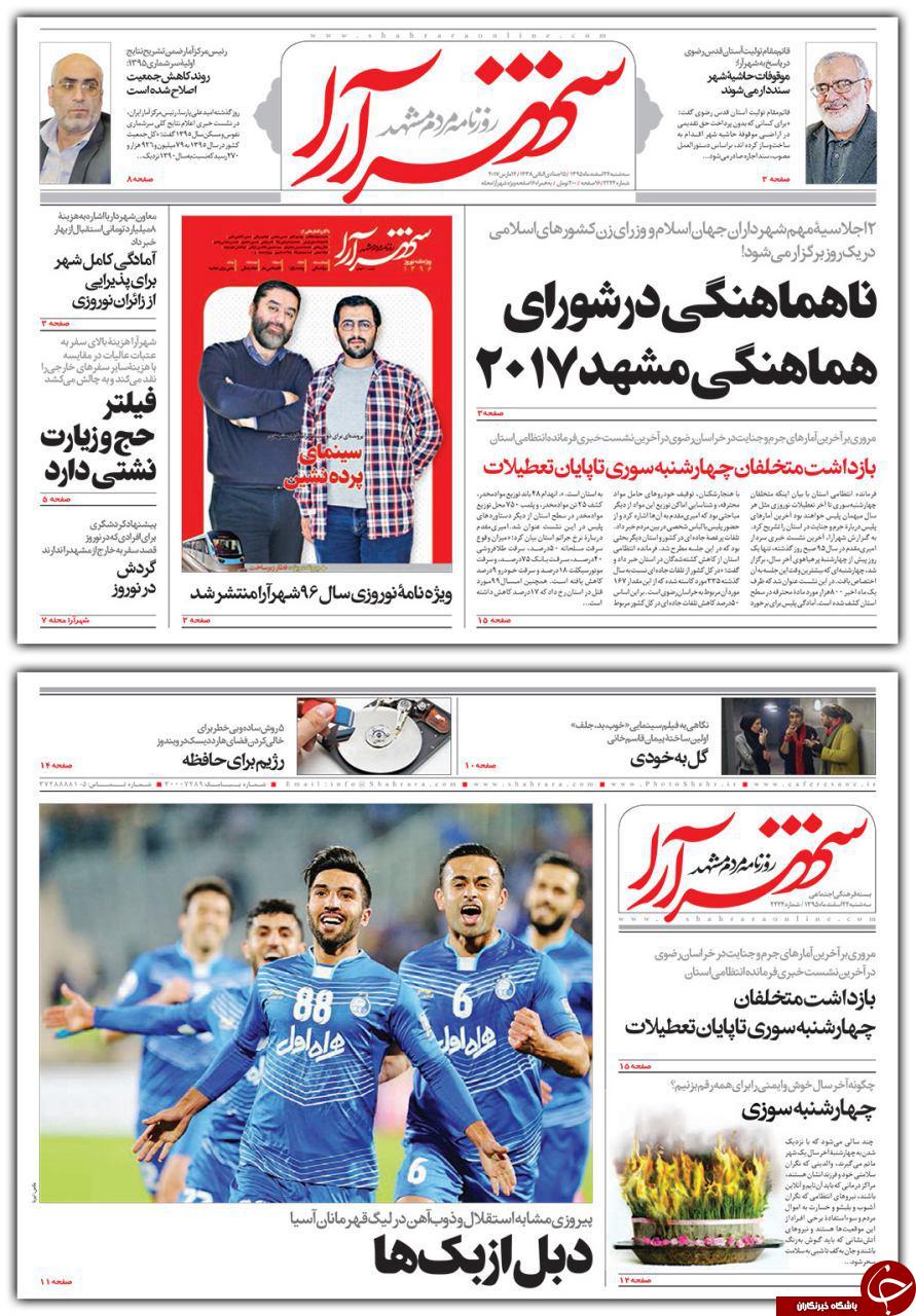 صفحه نخست روزنامه&zwnj;های خراسان رضوی سه شنبه ۲۴ اسفند