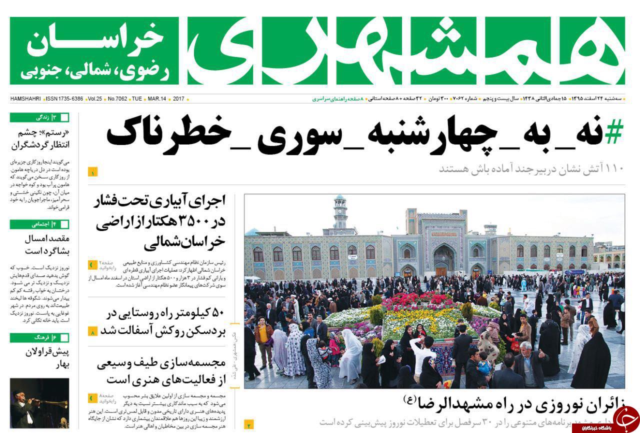 صفحه نخست روزنامه&zwnj;های خراسان رضوی سه شنبه ۲۴ اسفند