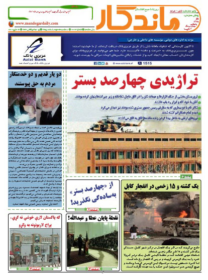سرخط روزنامه&zwnj;های افغانستان / 24 حوت
