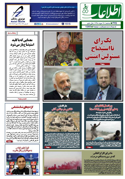 سرخط روزنامه&zwnj;های افغانستان / 24 حوت